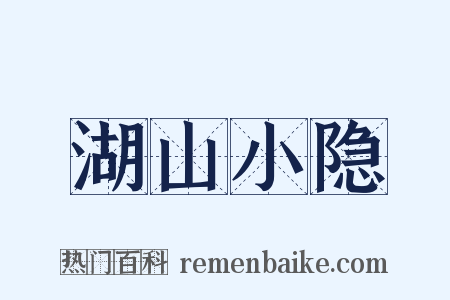 湖山小隐是什么意思的图片